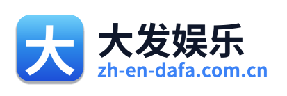 大发娱乐